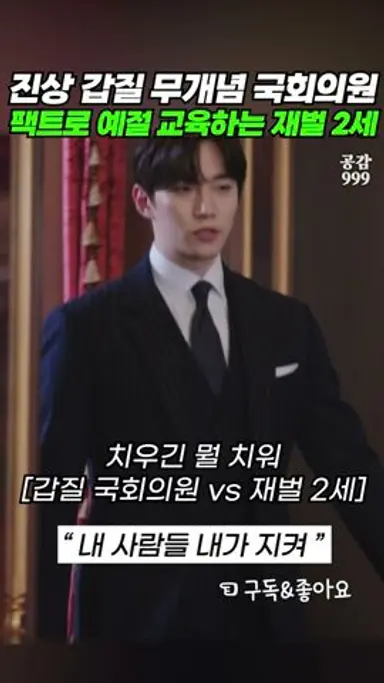 진상 갑질 국회의원 예절 교육하는 재벌 2세 [킹더랜드] [이준호] [윤아] 다시보기 쇼츠