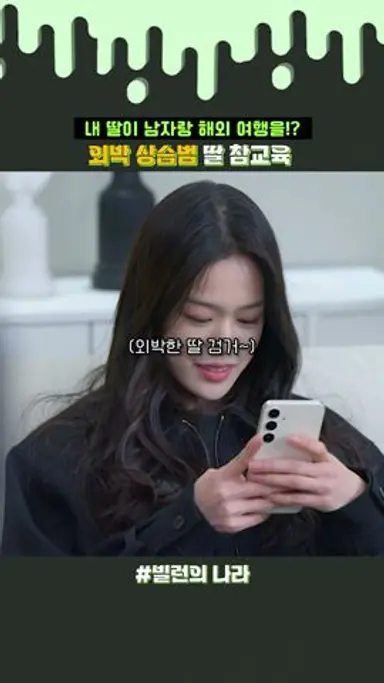 내 딸이였으면 보낸다? 만다? 다시보기 쇼츠