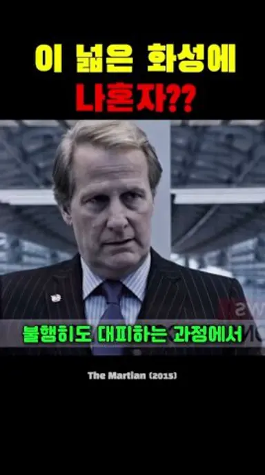 이 넓은 화성에 나혼자?? 다시보기 쇼츠