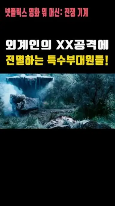 외계인의 XX공격에 전멸하는 특수부대원들!  넷플릭스 영화 워 머신: 전쟁 기계 다시보기 쇼츠