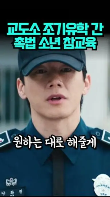 교도소 조기유학 간 촉법소년들의 매운맛 체험기 #참교육 다시보기 쇼츠