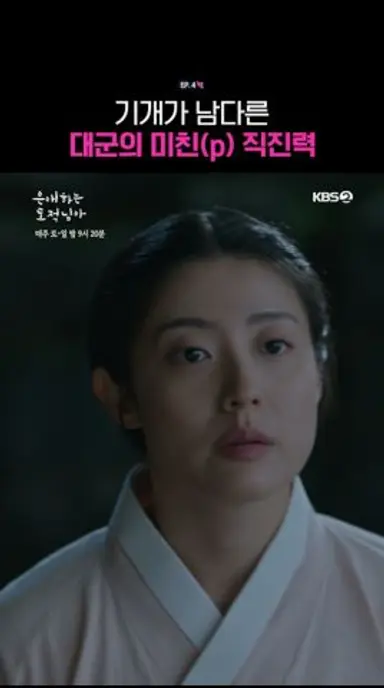 기개가 남다른 대군의 미친(p) 직진력 #은애하는도적님아ㅣKBS 260111 방송 다시보기 쇼츠