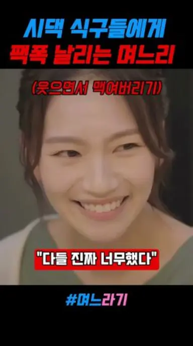 시댁 식구들에게 팩폭 날리는 며느리 #며느라기 다시보기 쇼츠