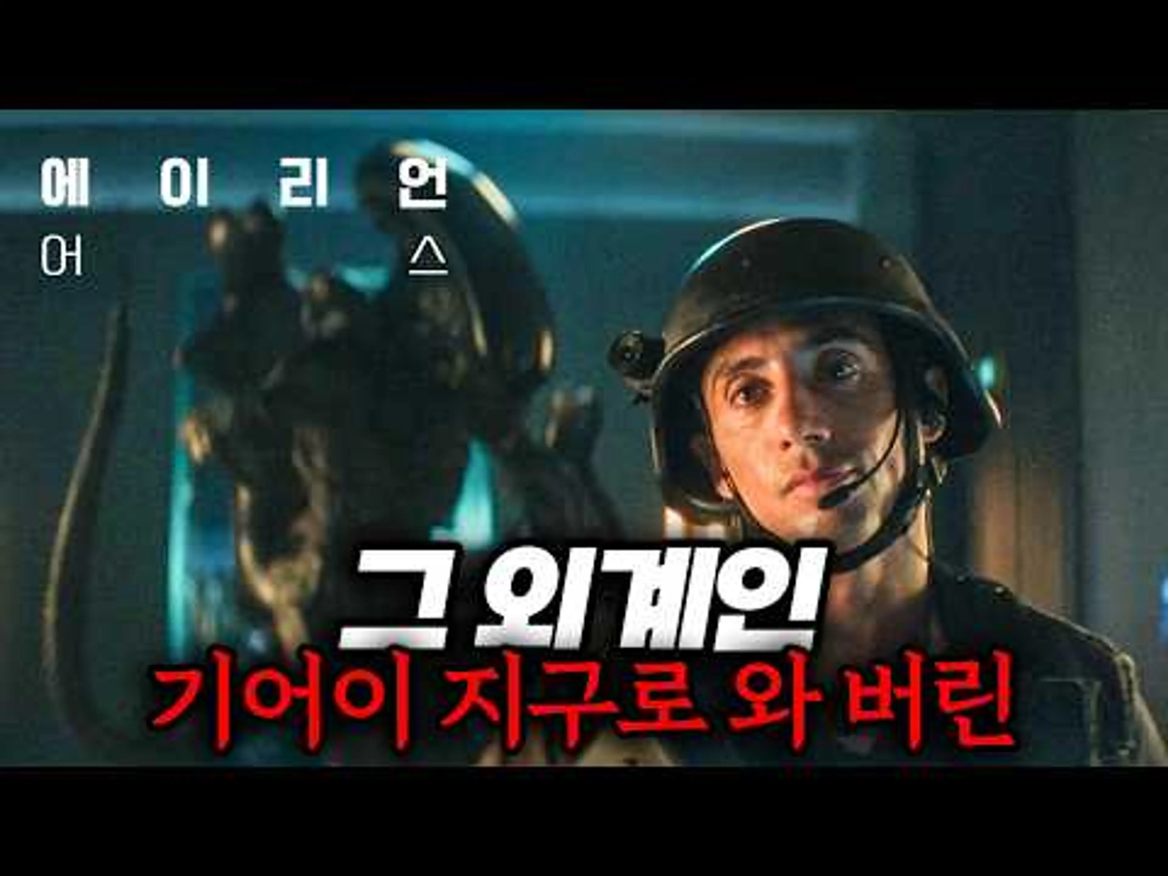 진짜 ㅈ됐습니다... 결국 지구에 온 에일리언 ㄷㄷ 2025년 최고 기대작《에 이 리 언 : 어 스》1-2회 한방에 몰아보기