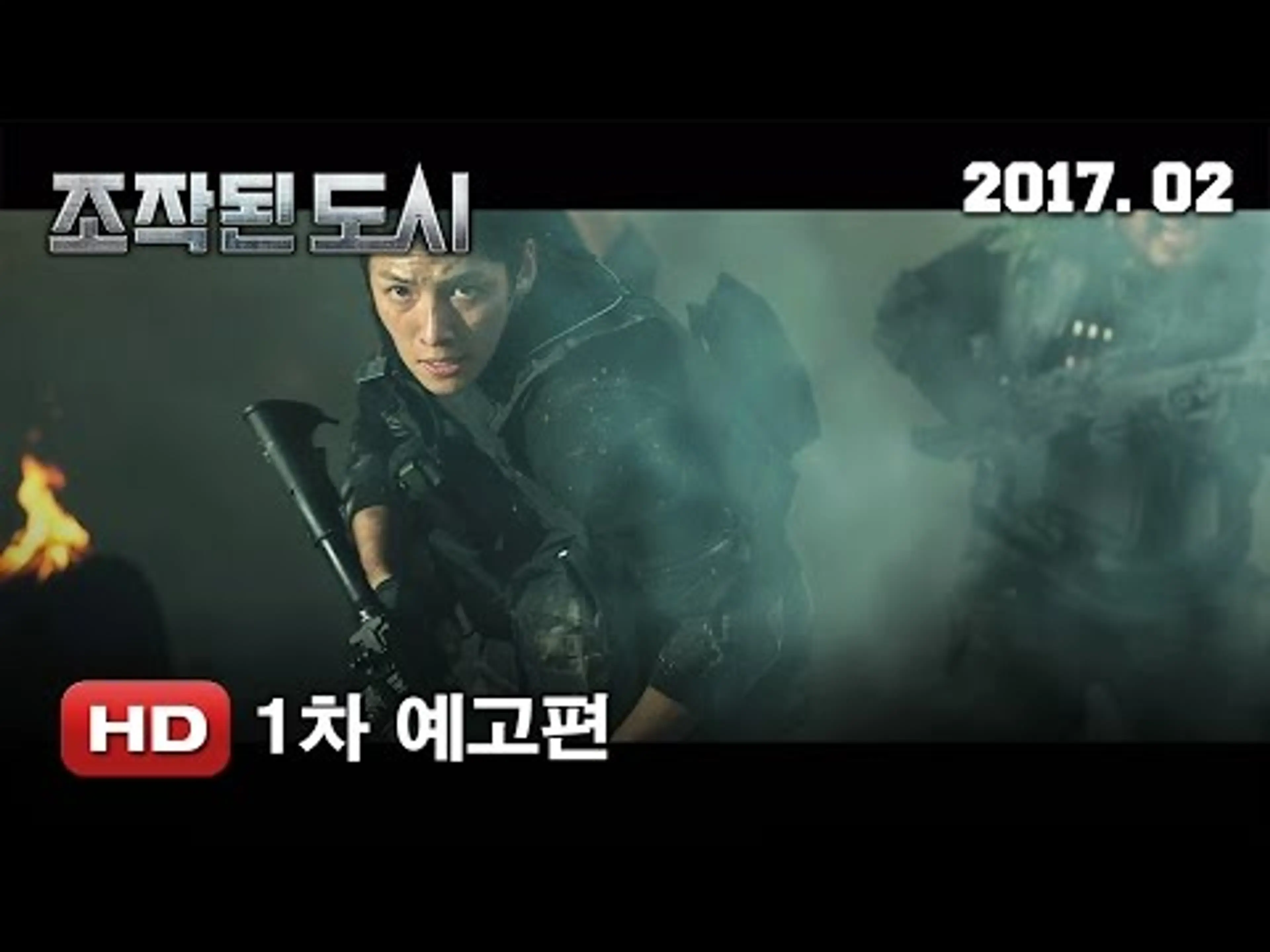 '조작된 도시' 1차 예고편