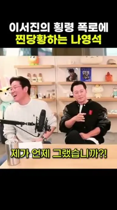 이서진의 폭로에 찐당황한 나영석ㅎㅎ #이서진 #나영석 #넷플릭스 #달라달라 다시보기 쇼츠