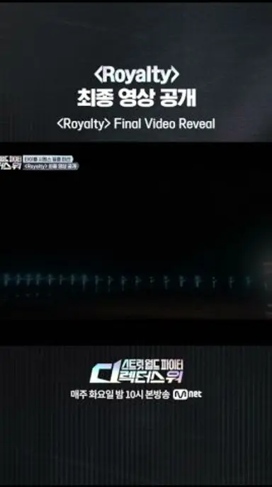 [#SDF] 〈Royalty〉 최종 영상 공개 다시보기 쇼츠