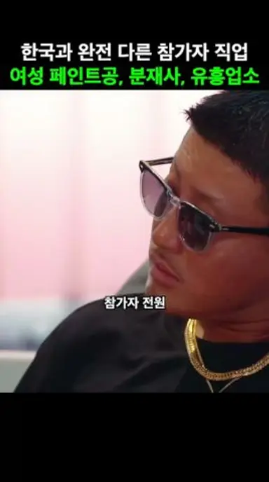 한국과 많이 다른 참가자 직업 #불량연애 다시보기 쇼츠