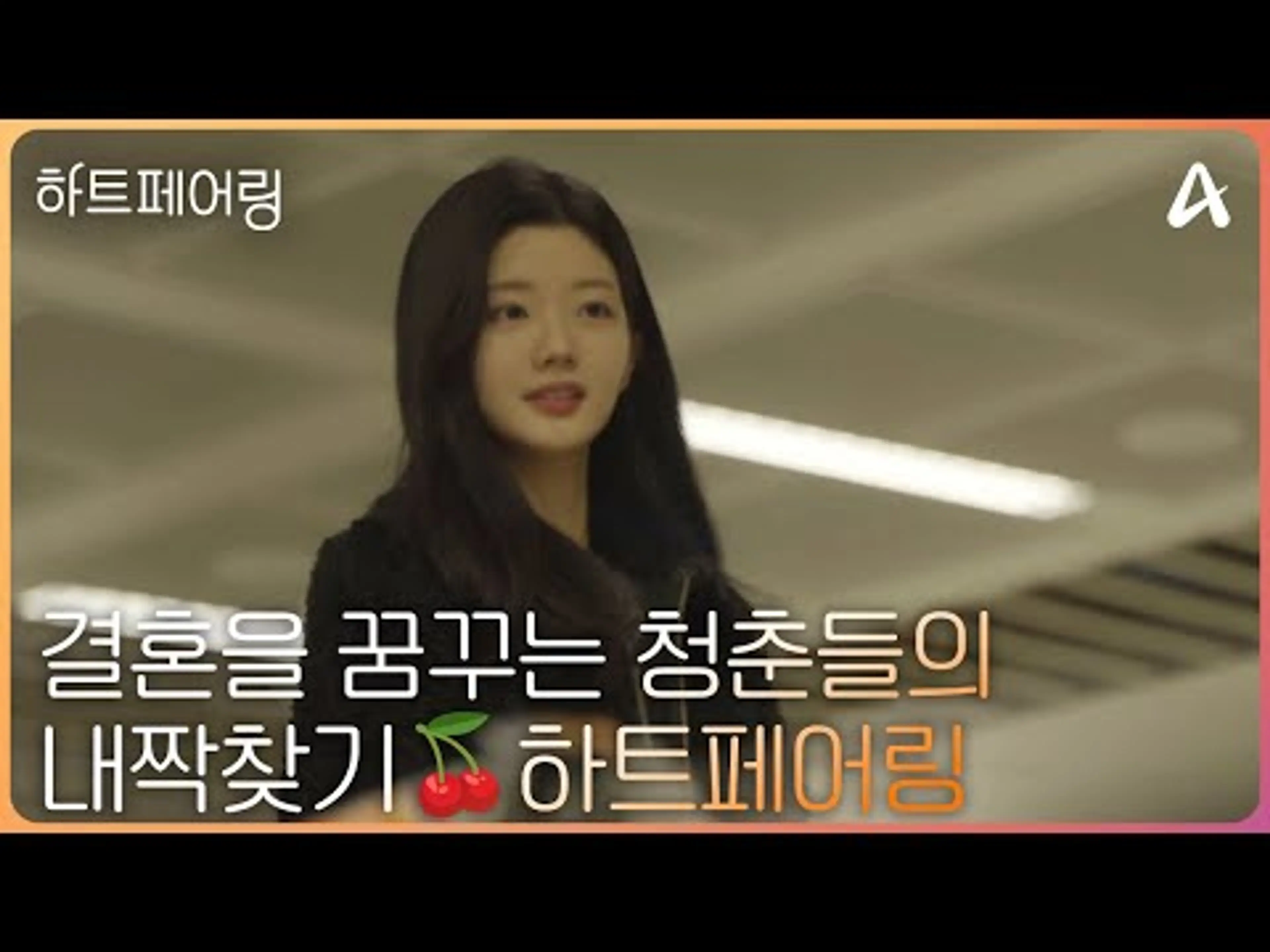 [#하트페어링] 다른 나라에서 5일💕 완전히 낯선 곳에서 운명이 시작되었습니다💓 | 하트페어링 3/7 금 밤 10시 50분 첫방송