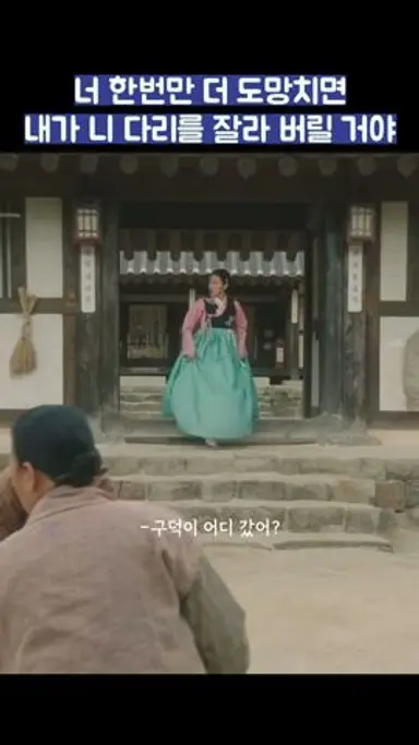 너 한번만 더 도망치면 나가 니 다리를 잘라 버릴 거야 #shorts #옥씨부인전 #임지연 #추영우 다시보기 쇼츠