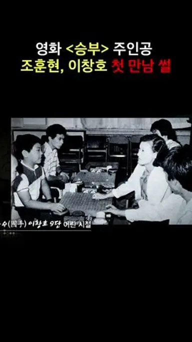 🎞영화 '승부'의 주인공 조훈현, 이창호의 첫 만남 #승부 #조훈현 #이창호 #바둑 다시보기 쇼츠
