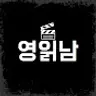 영읽남