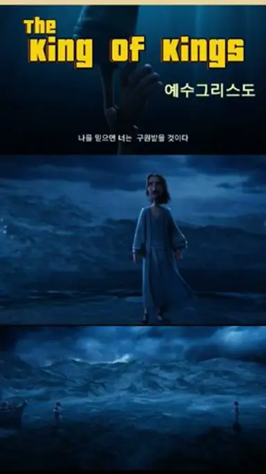 킹오브킹스7월16일 국내개봉#shorts#애니#복음#예수그리스도 다시보기 쇼츠