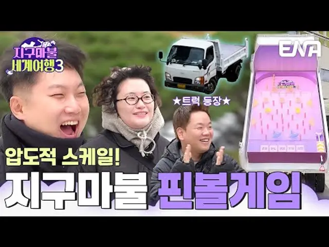대형 핀볼 등장!  역대급 스케일✨ 3배 더 화려해진 지구마불! #지구마불세계여행3 EP.1
