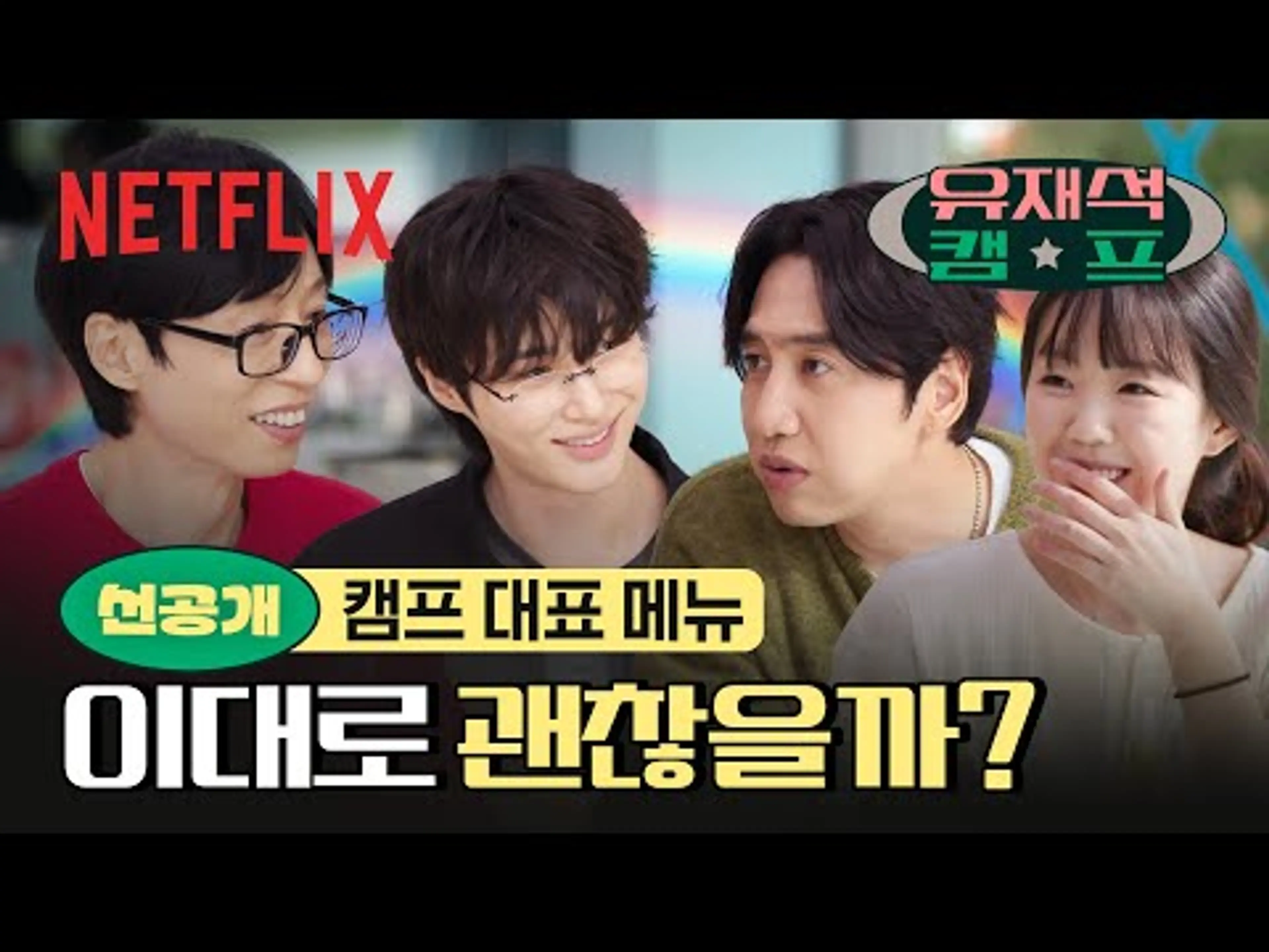[선공개] 《유재석 캠프》 개장 전, 사전 요리 평가 | 유재석 캠프 | 넷플릭스