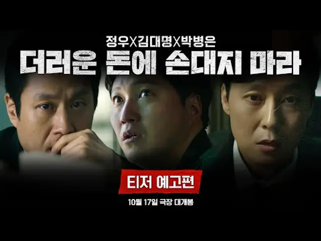[더러운 돈에 손대지 마라] 티저 예고편