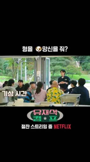 이광수 vs 변우석 의견 대립 | 유재석 캠프 다시보기 쇼츠