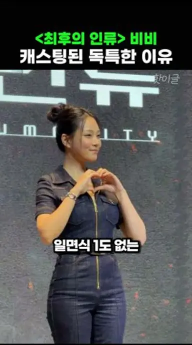 EBS 최후의인류 가수 비비 캐스팅된 독특한 이유 다시보기 쇼츠