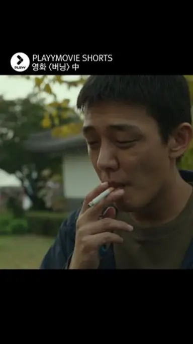 여자를 위한 나라는 없다 #유아인 #버닝 #PLAYYMOVIE #Shorts 다시보기 쇼츠