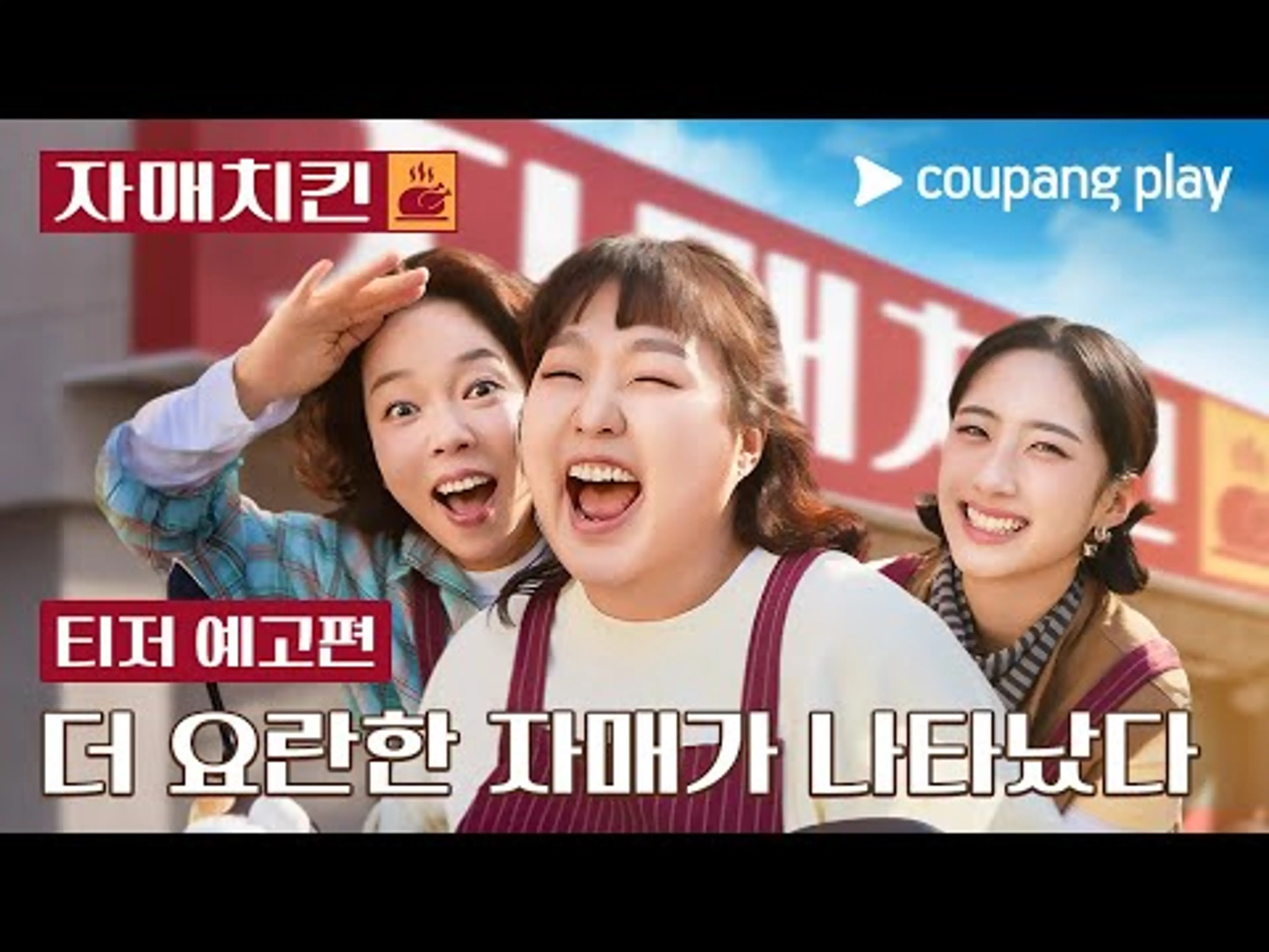 자매치킨 | 티저 예고편 | 쿠팡플레이 | 쿠팡