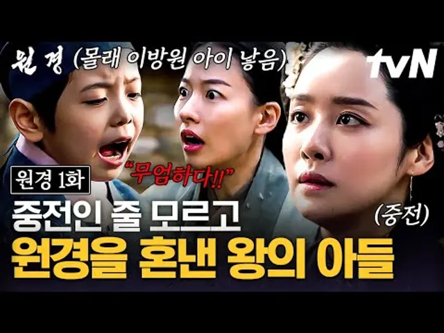 [#원경 1화] "무엄하다!" 첫 만남에 원경에게 호통친 태종 이방원의 숨겨진 아들😱 남편의 아들을 낳은 자신의 궁녀를 찾아간 원경의 씁쓸한 속마음💦