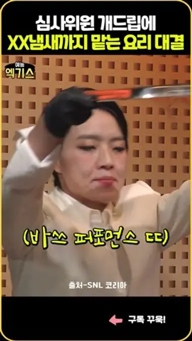 SNL| 흑백요리사 심사위원의 개드립 다시보기 쇼츠