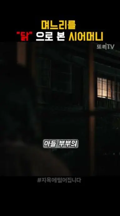지켜보는 시어머니를 발견한 며느리 #지옥에떨어집니다 #토다에리카 다시보기 쇼츠