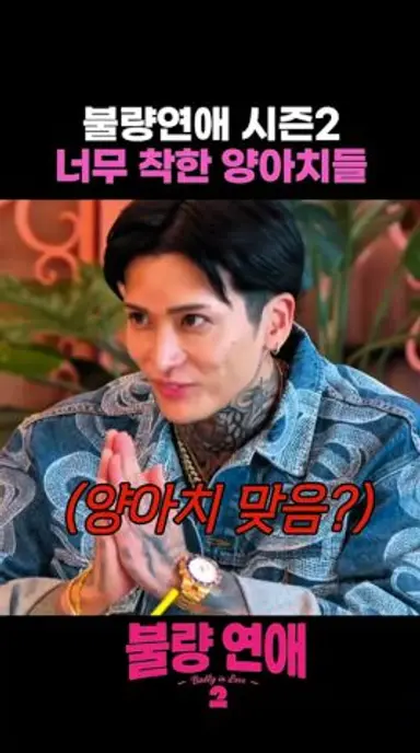 불량연애2 너무 착한 양아치들 #불량연애2 다시보기 쇼츠