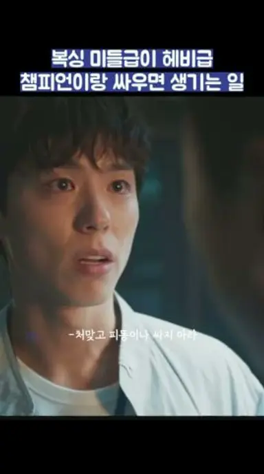 복싱 미들급이 헤비급 챔피언이랑 싸우면 생기는 일 #shorts #굿보이 #박보검 #김소현 다시보기 쇼츠