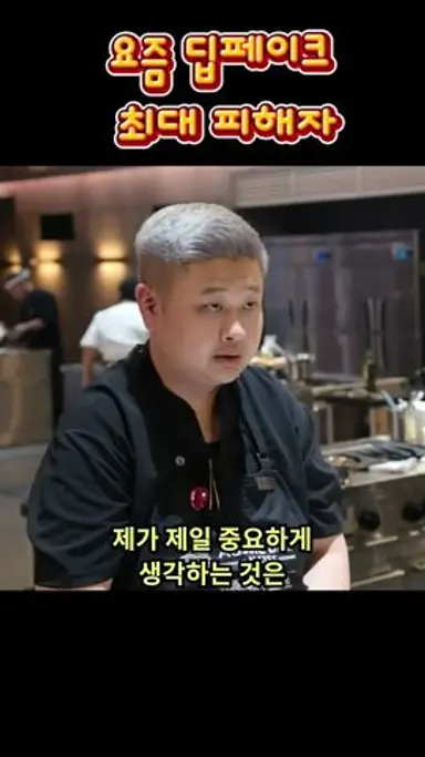 흑백요리사 딥페이크  #흑백요리사 #넷플릭스 #ai 다시보기 쇼츠
