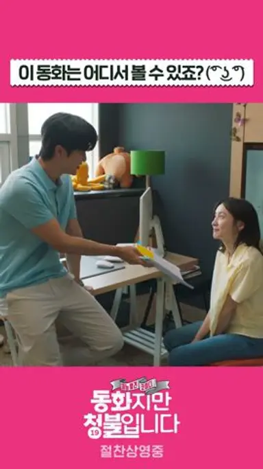 이토록 성스러운 동화라니요 | [동화지만 청불입니다] 다시보기 쇼츠