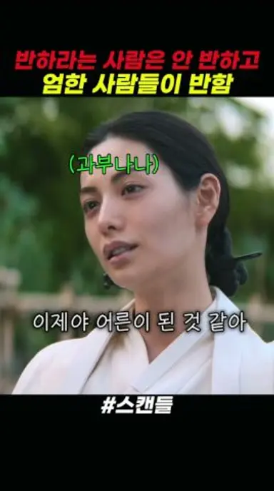 반하라는 사람은 안 반하고 엄한 사람들이 반함 #스캔들 다시보기 쇼츠
