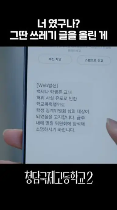 퀸 예리를 건드리면 생기는 일 #청담국제고등학교2 다시보기 쇼츠