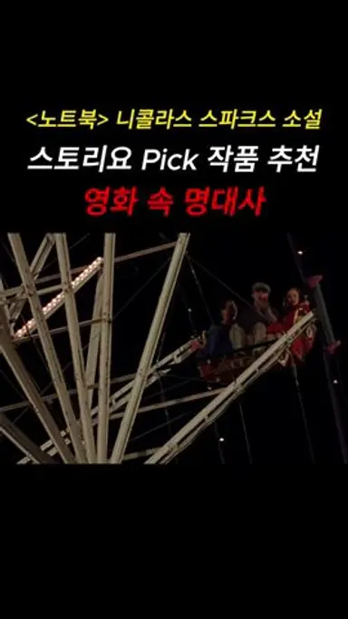 노트북. 니콜라스 스파크스 소설 (스토리요 Pick) #소설원작영화 #영화추천 #레이첼맥아담스 다시보기 쇼츠