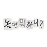 놀면 뭐하니?