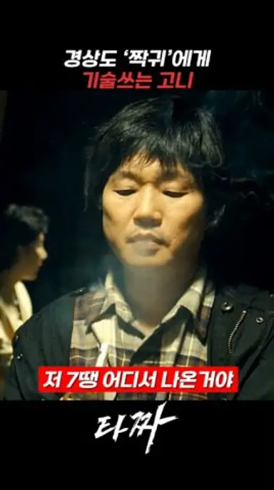 경상도 짝귀에게 기술쓰는 고니 #타짜 다시보기 쇼츠