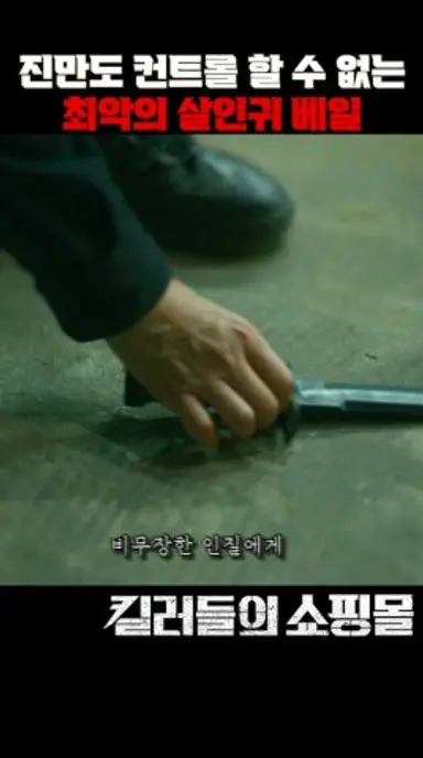 진만도 컨트롤 할 수 없는 최악의 살인귀 베일 #킬러들의쇼핑몰 다시보기 쇼츠
