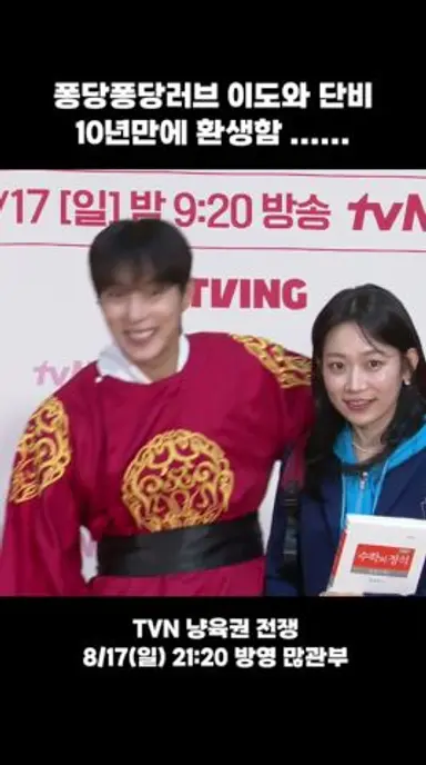 얘들아 ... 퐁당퐁당러브 이도와 영싫 단비 10년만에 환생이 실화라고 ... #윤두준 #김슬기 #퐁당퐁당러브 #퐁퐁럽 #냥육권전쟁 다시보기 쇼츠