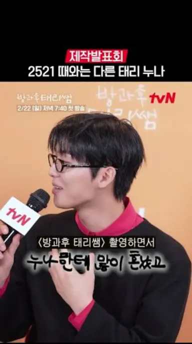 [제작발표회] 누나에게 많이 혼난 감자쌤 | #방과후태리쌤 다시보기 쇼츠