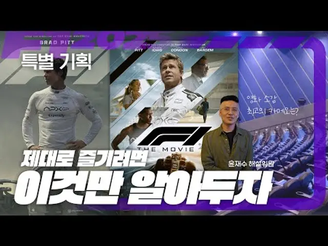 **스포없음** [F1 더 무비] 이 영상 하나면 끝! 보기 전에 알아두면 좋은 F1 속성 가이드!