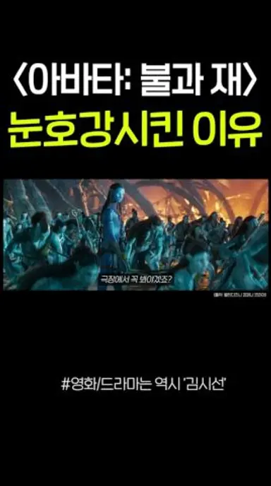 눈호강시킨 [아바타: 불과 재] 다시보기 쇼츠