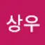 @성상우-o2w