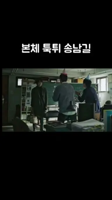 송하영을 연기하는 김남길의 본체가 튀어나와버린 송하영 다시보기 쇼츠