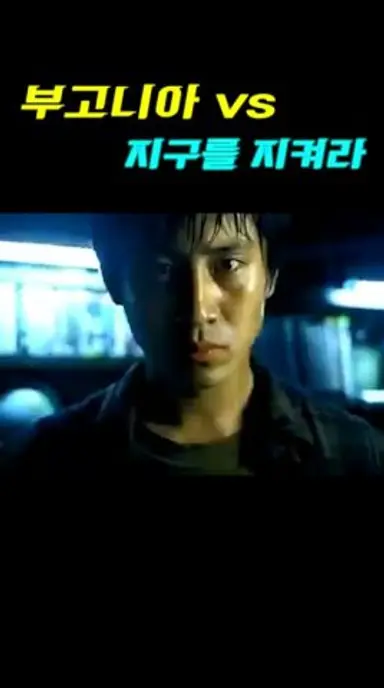 [부고니아]와 [지구를 지켜라] 한 눈에 비교  #부고니아 #지구를 지켜라 #영화 다시보기 쇼츠