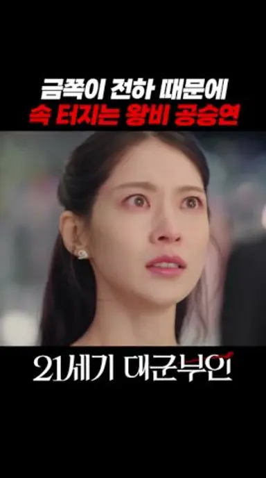 21세기 대군부인 금쪽이 전하 때문에 속 터지는 왕비 공승연 다시보기 쇼츠