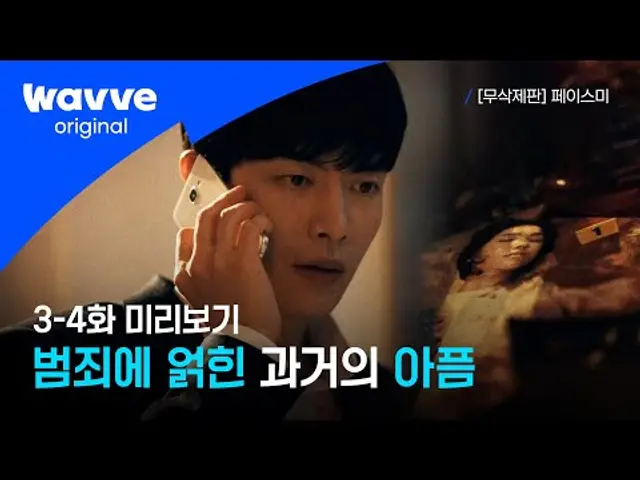 [페이스미] 차정우도 범죄 피해자거든요 | 3~4화 미리보기 | 웨이브 오리지널