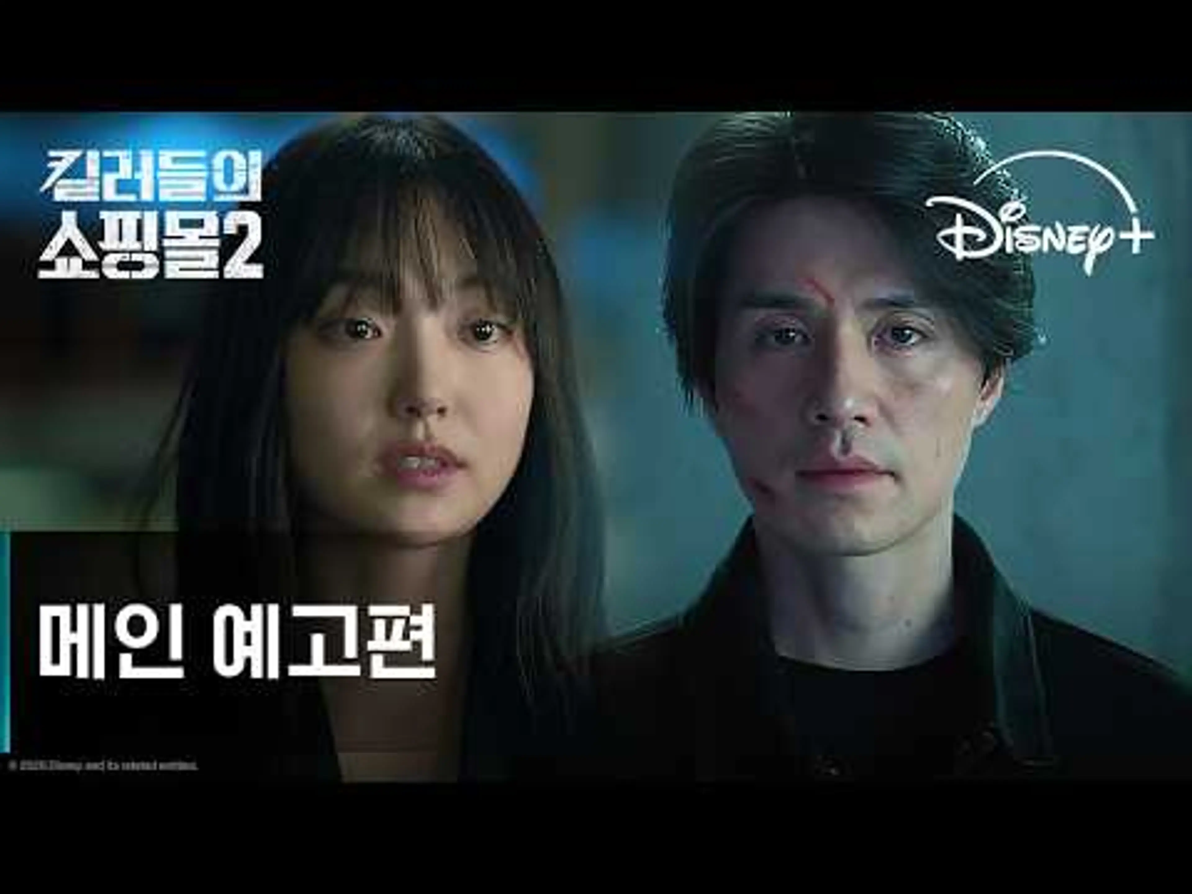 킬러들의 쇼핑몰 시즌2 | 메인 예고편 | 디즈니+