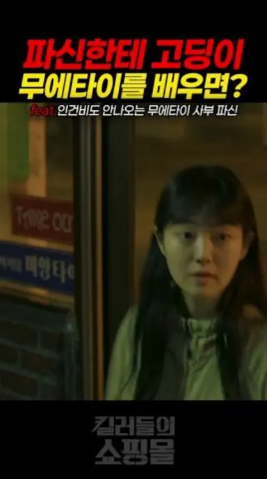파신한테 무에타이를 배운 고딩을 건드리면 안 되는 이유 #김혜준 #김민 #킬러들의쇼핑몰 다시보기 쇼츠