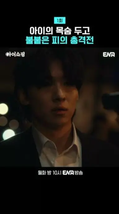 아이의 목숨 두고 불붙은 김진영(덱스)VS최영준 | #아이쇼핑 #ena 다시보기 쇼츠