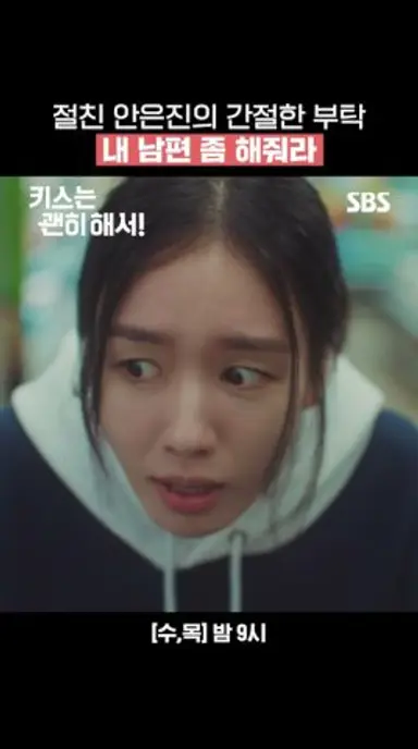 6개월만 내 남편 좀 해줘라🙏 김무준에게 생계를 건 부탁하는 안은진 | 키스는 괜히 해서! | SBS 다시보기 쇼츠